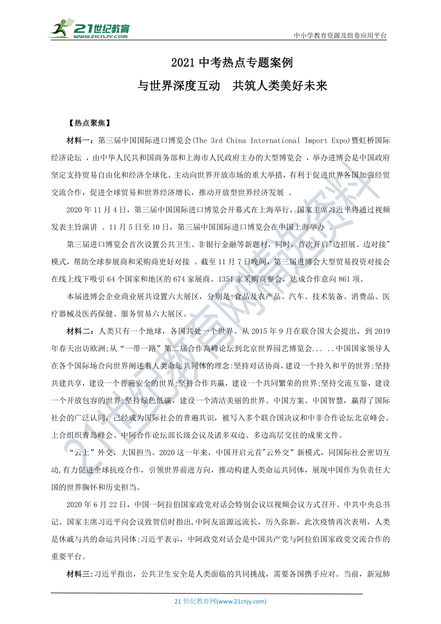 2021中考热点专题案例十七《 与世界深度互动  共筑人类美好未来》(教师版）