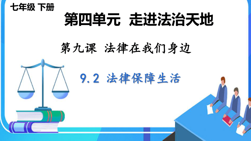 9.2 法律保障生活 课件 (共29张PPT)