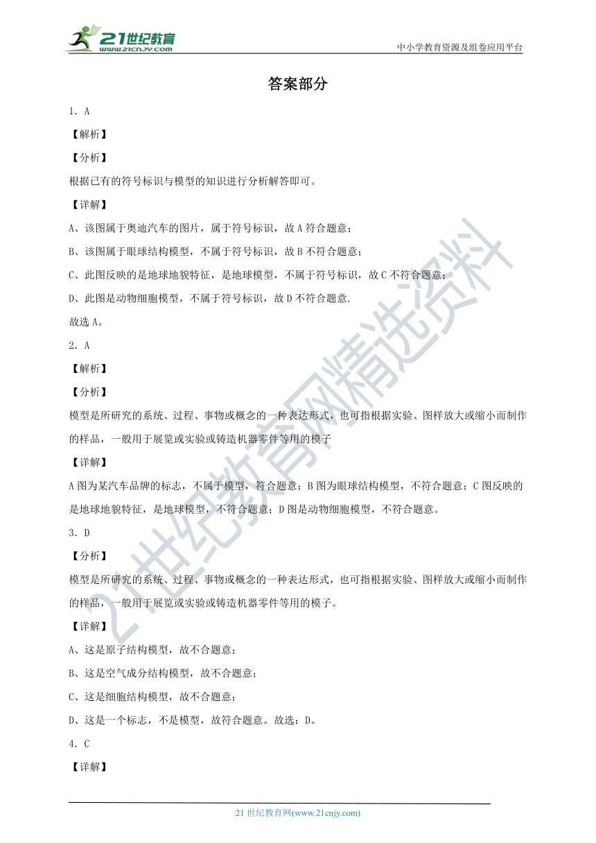 2.1模型、符号的建立与作用 一课一练（含解析）