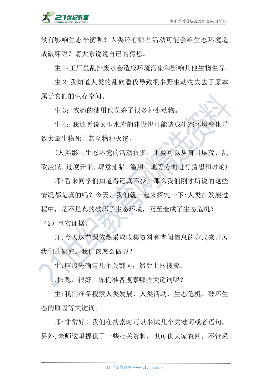 【核心素养目标】大象版科学六年级下册4.3《人类发展与生态危机》教案