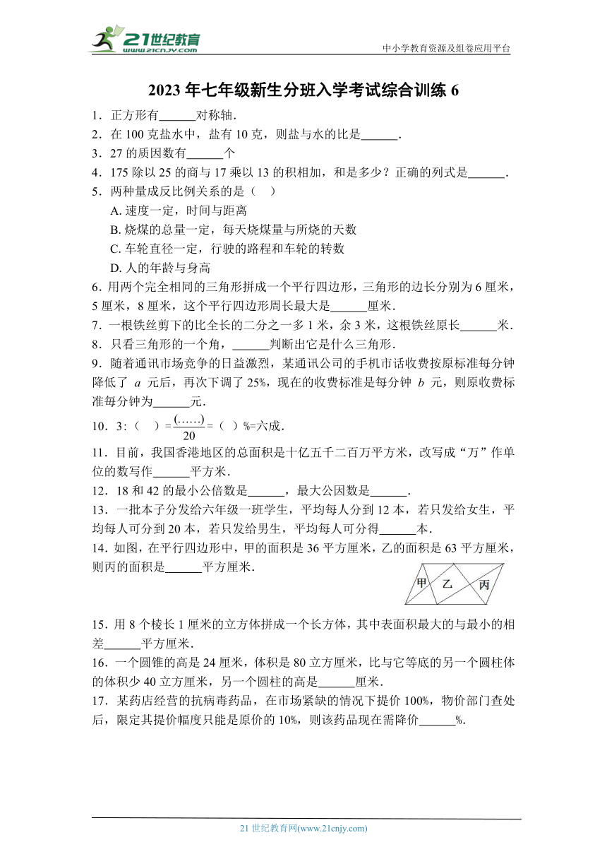 2023年七年级新生分班入学考试综合训练数学试题6（含答案）