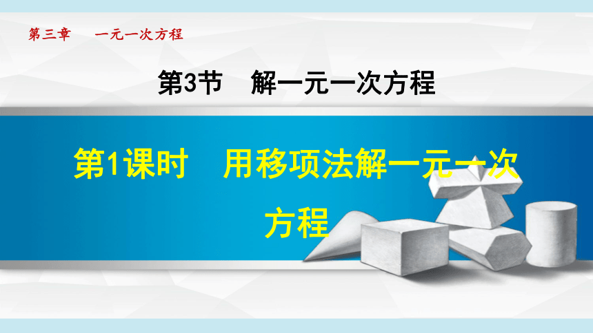 湘教版七年级上册数学 第3章 一元一次方程 3.3.1用移项法解一元一次方程 课件（共23张PPT）