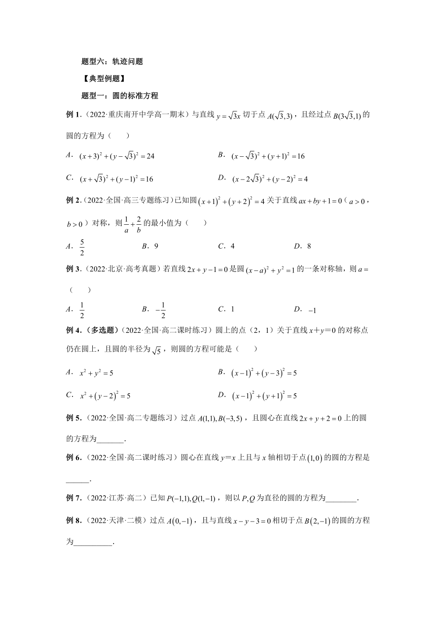 高二数学人教A版2019选择性必修第一册 2.4 圆的方程    精品讲义（Word版含答案）