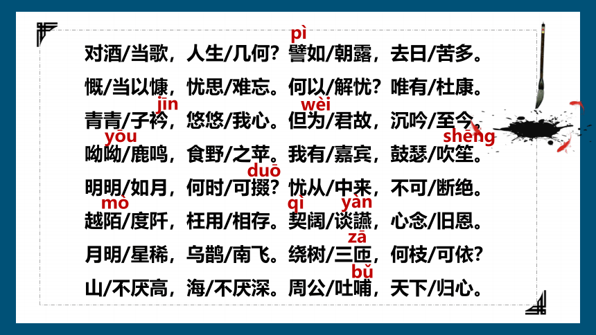 7.1《短歌行》课件(共35张PPT) 统编版高中语文必修上册