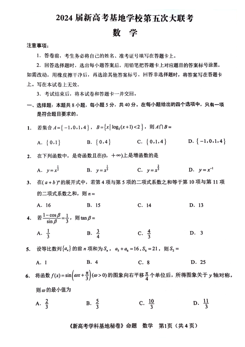 江苏省新高考基地学校2024届高三下学期第五次大联考数学试题（图片版，含答案）