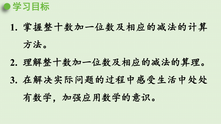 人教版一年级数学下册 4 100以内数的认识 第7课时  整十数加一位数及相应的减法 课件(共24张PPT)