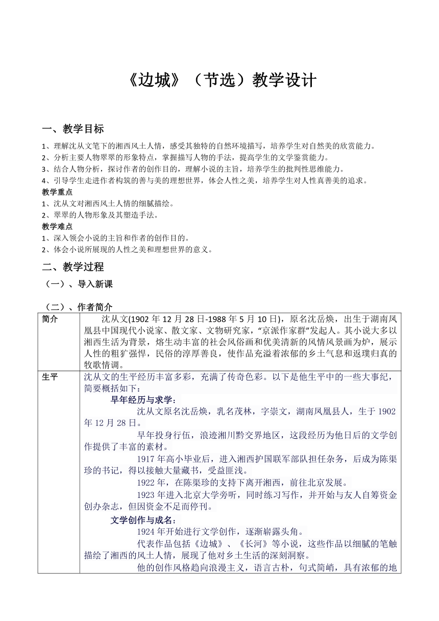 5.2《边城（节选）》教学设计 2023-2024学年统编版高中语文选择性必修下册