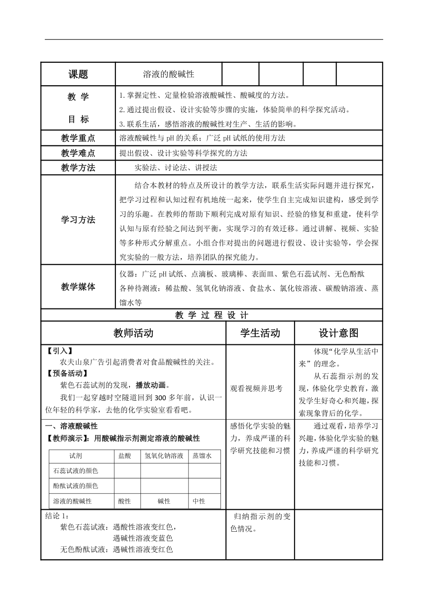 沪教版（上海）初中化学九年级上册 3.3  溶液的酸碱性  教案(表格式)