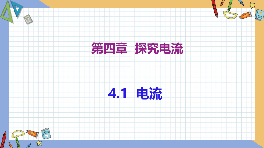 4.1 电流 同步授课课件 初中物理教科版九年级上册(共22张PPT)