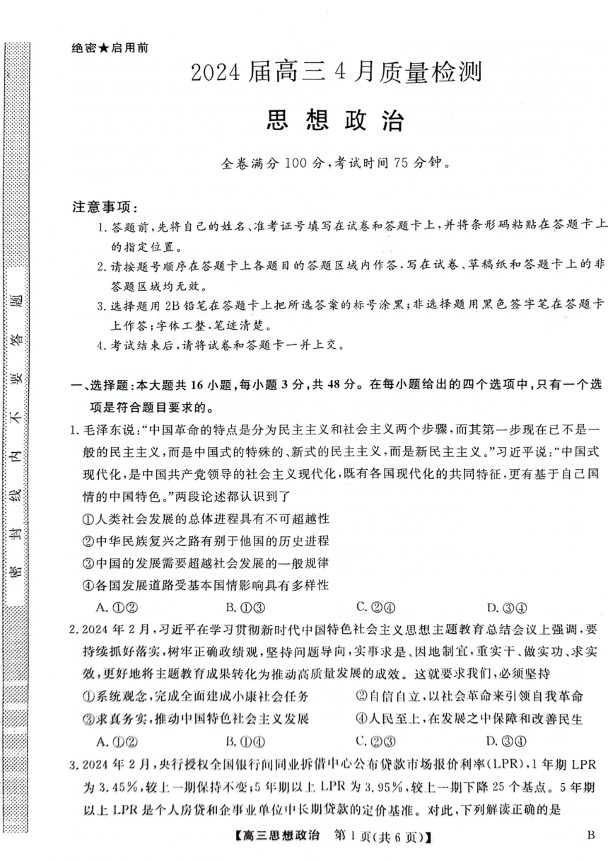 河北省衡水市枣强董子学校、昌黎第一中学2023-2024学年高三下学期4月联考政治试题（图片版无答案）