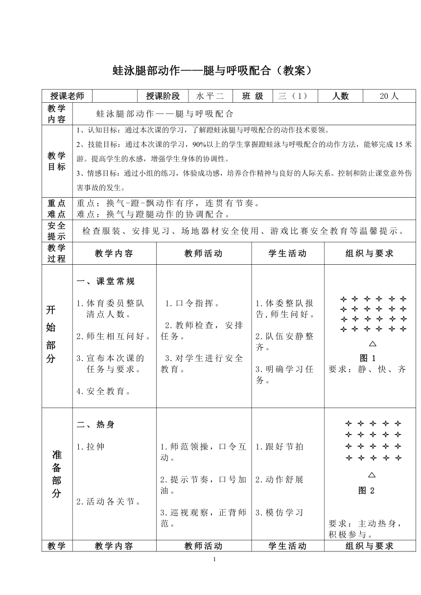 蛙泳腿部动作——腿与呼吸配合（教案） （表格式）体育与健康三年级上册