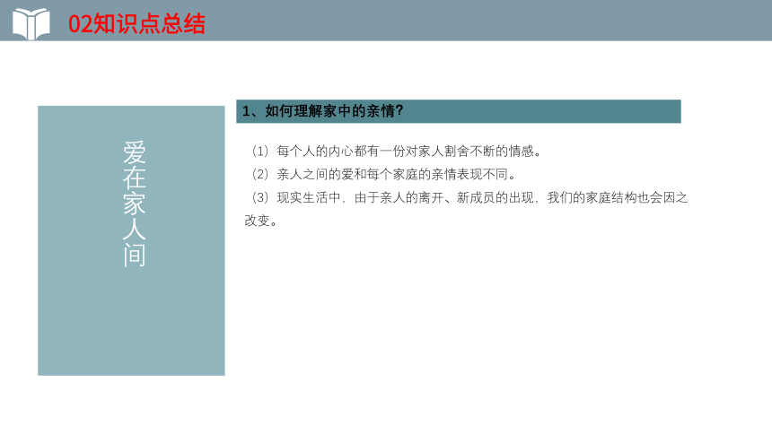 2022年中考一轮复习道德与法治七年级上册第三单元 第七课  亲情之爱  教学课件