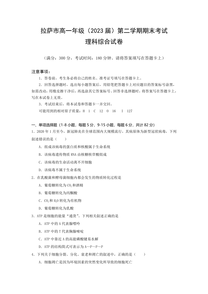 西藏自治区拉萨市2020-2021学年高一下学期期末考试理综试题 Word版含答案