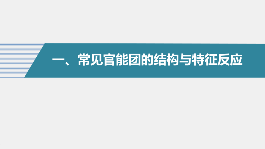 高中化学苏教版（2021）选择性必修3 专题5 第三单元 第1课时　有机物基团间的相互影响（80张PPT）