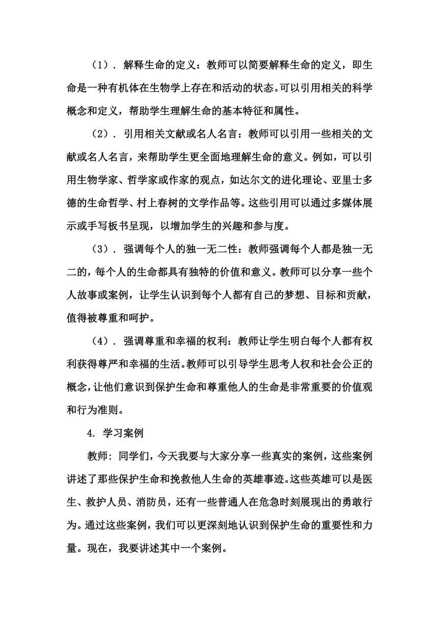 《第十九课 做生命的守护人》教学设计