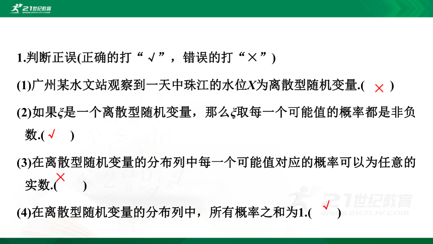 7.2　离散型随机变量及其分布列 第七章 随机变量及其分布 人教A版选择性必修第三册  课件(共44张PPT)