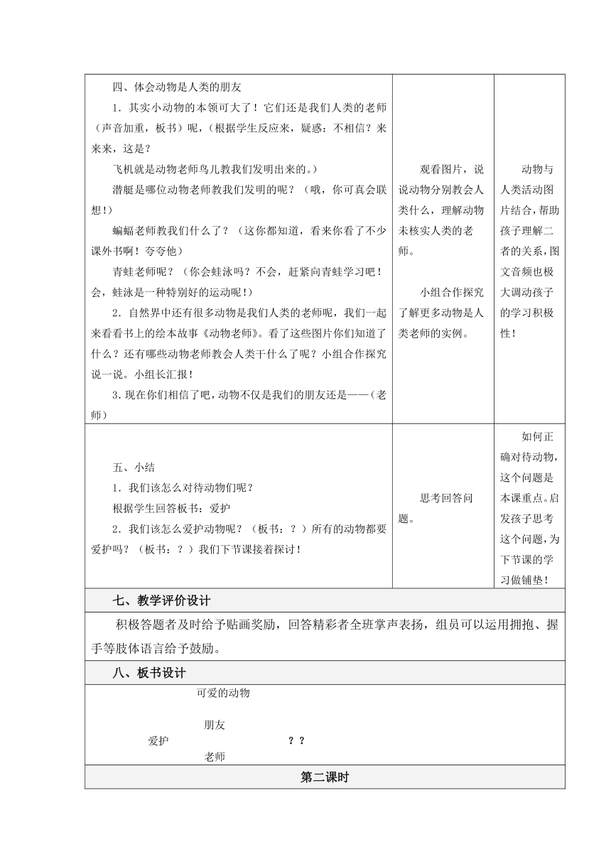 一年级下册道德与法治表格式教案2.7 可爱的动物（含两课时，表格式）