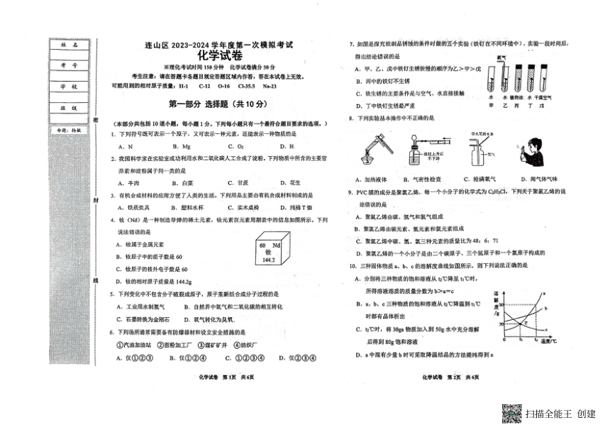 2024年辽宁省葫芦岛市连山区中考模拟考试化学试卷（一）（图片版无答案）
