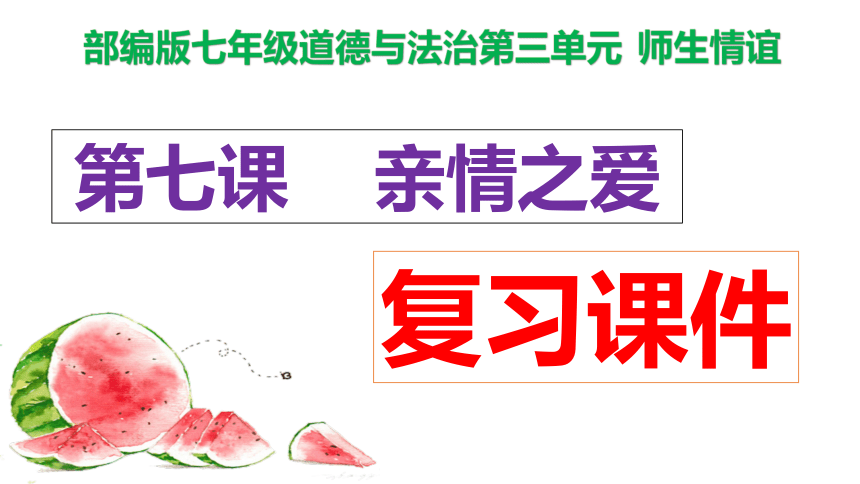 第七课 亲情之爱复习课件2022-2023学年七年级道德与法治统编版上册(共26张PPT)