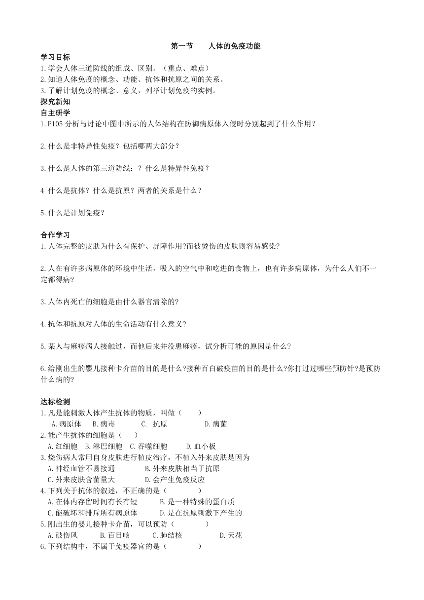 济南版生物七年级下册 3.6.1人体的免疫功能学案（答案不全）