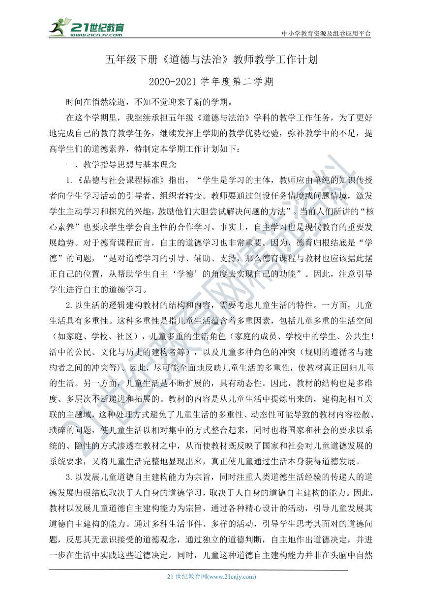 （2021春）五年级下册《道德与法治》教师教学工作计划（含教学进度表）