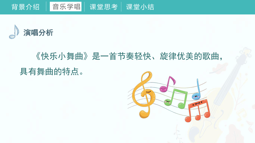 《第四单元 我们多快乐》（课件）人教版音乐一年级下册(共44张PPT内嵌音频)