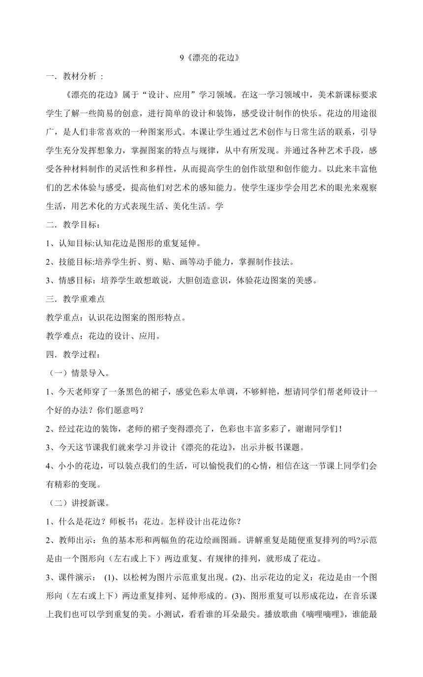 人教版二年级下册美术 9《漂亮的花边》教案