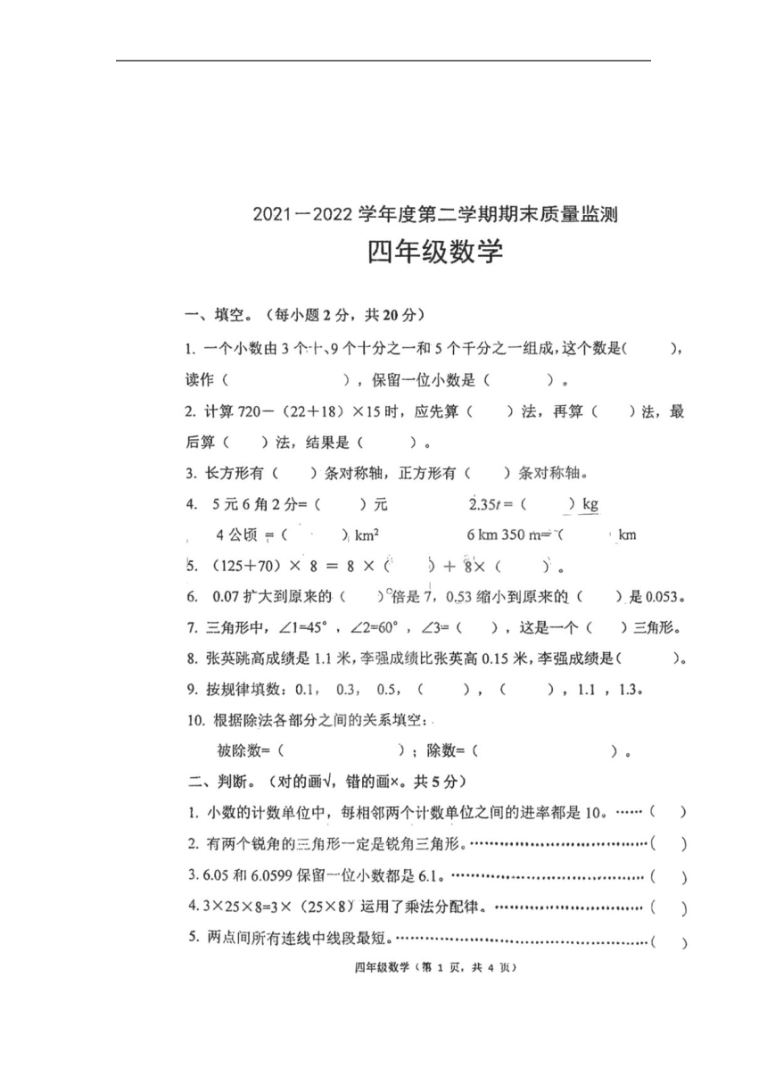 河北省唐山市丰润区2021-2022学年四年级下学期期末质量监测数学试题（图片版 无答案）