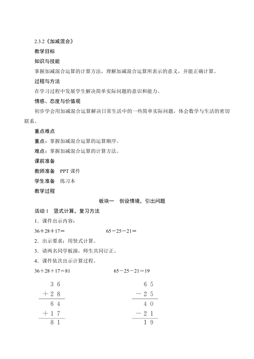 人教版二年级数学上册2.3.2《加减混合》教案（含反思）