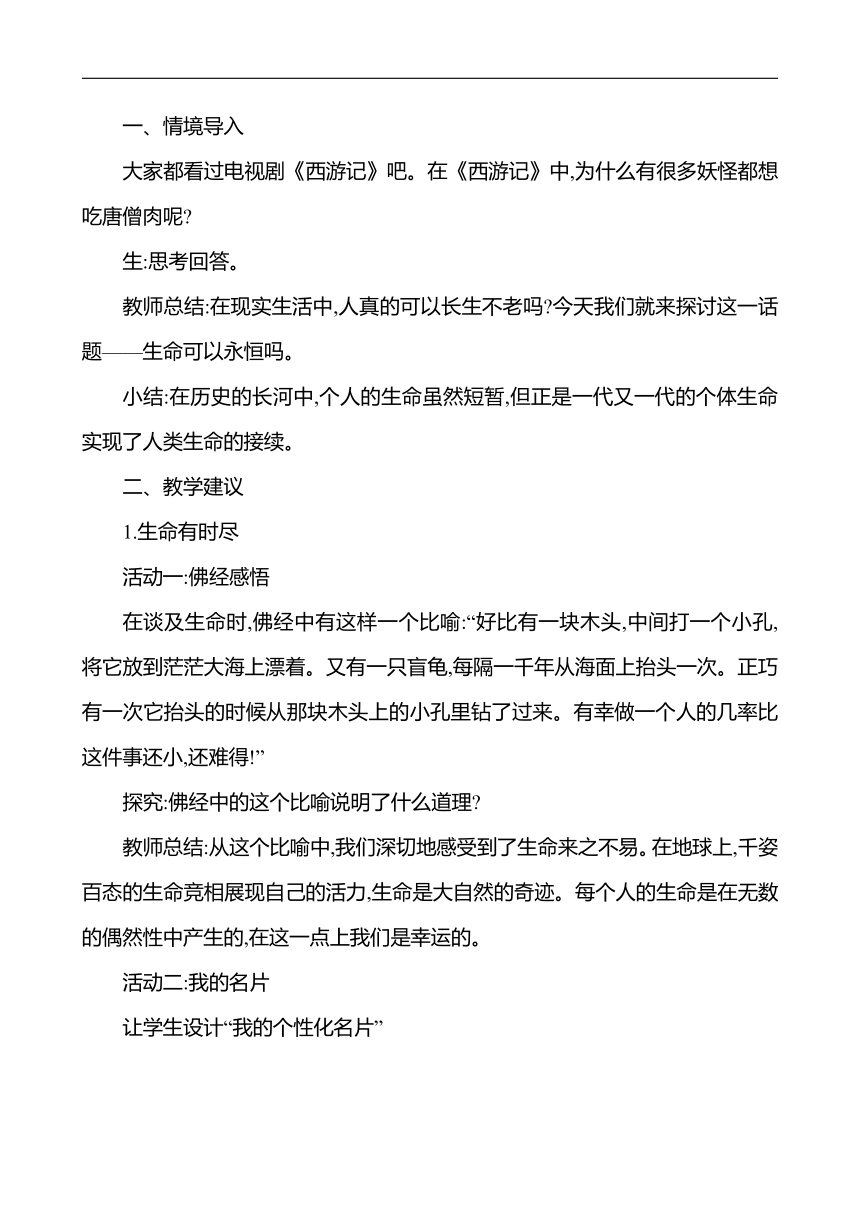 8.1 生命可以永恒吗 教案