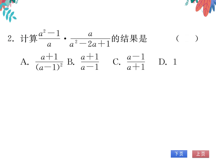 15.2.1第1课时分式的乘除　习题课件