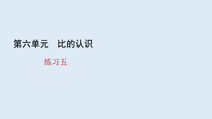 北师大版数学六年级上册六比的认识 练习五 课件（22张ppt）