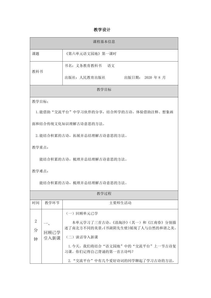 六年级上册语文第六单元语文园地第一课时表格式教案