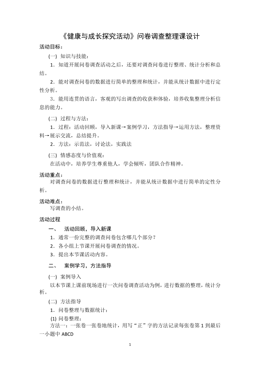 健康与成长探究活动 问卷调查整理课设计（教案） 综合实践活动四年级上册-全国通用