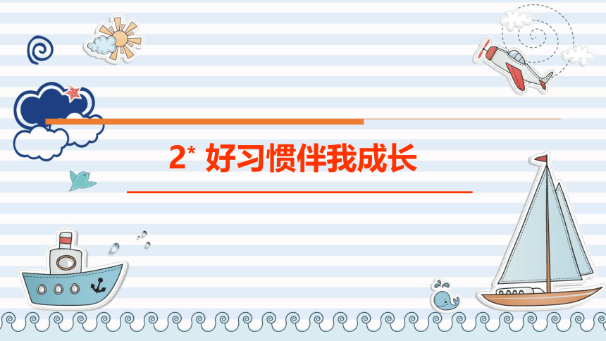 辽大版四年级下册心理健康2.好习惯伴我成长 课件（共19张PPT）