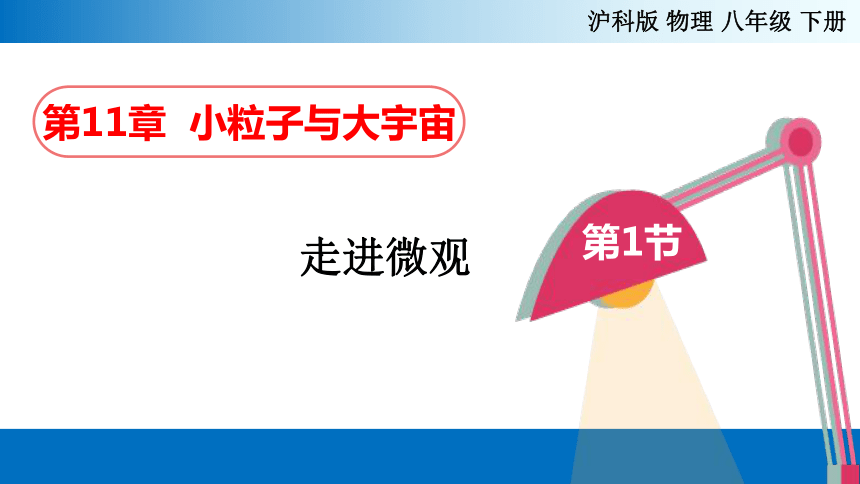 11.1 走进微观 课件(共42张PPT)-2022-2023学年沪科版八年级物理下学期