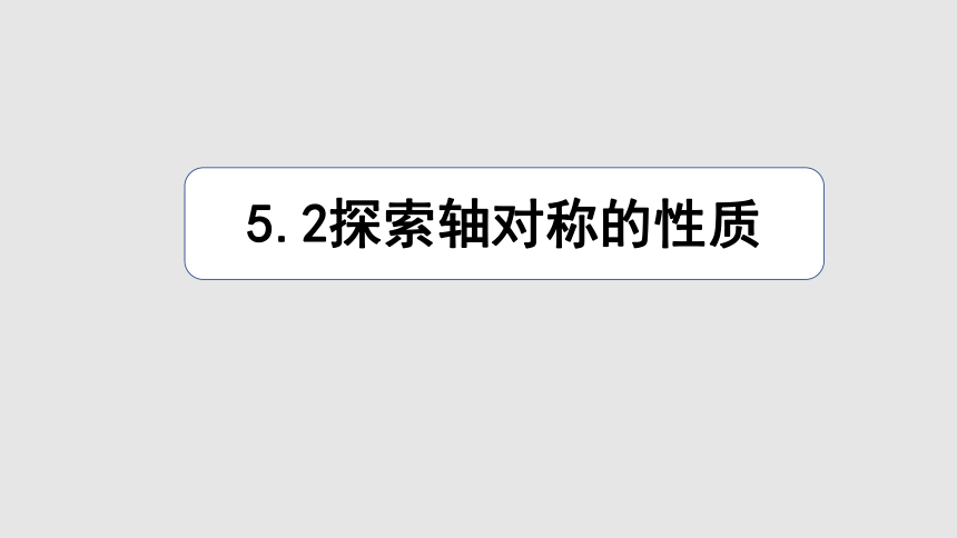 5.2 探索轴对称的性质课件（28张）