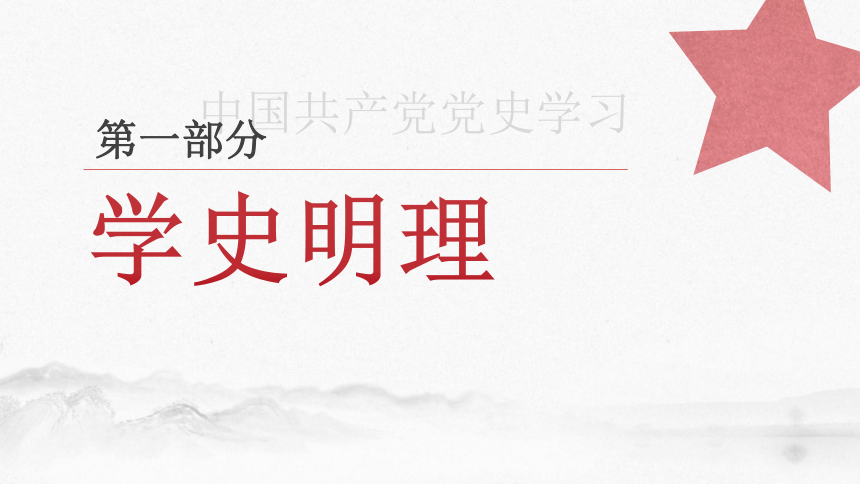 通用版  中国共产党党史学习课件（26张PPT）