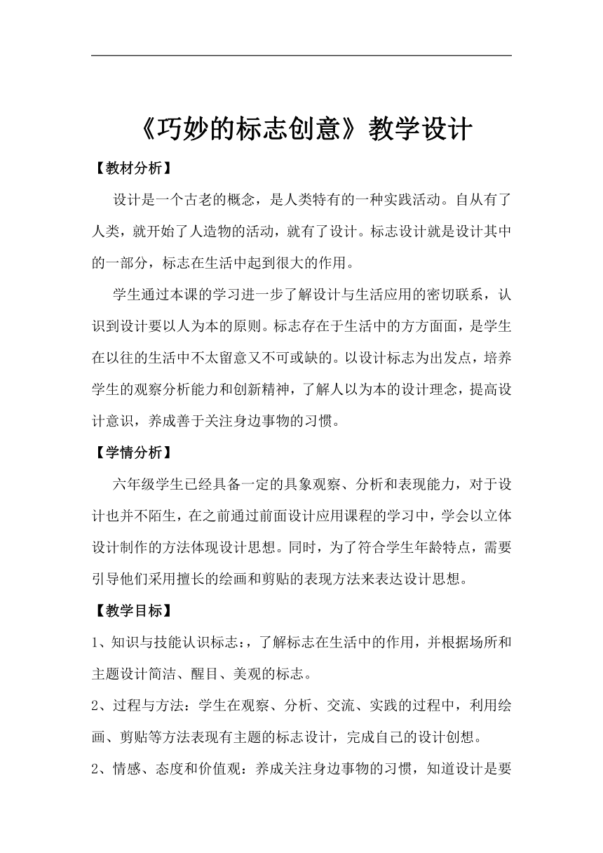 人美 版六年级美术下册《20.巧妙的标志创意（河南）》教学设计