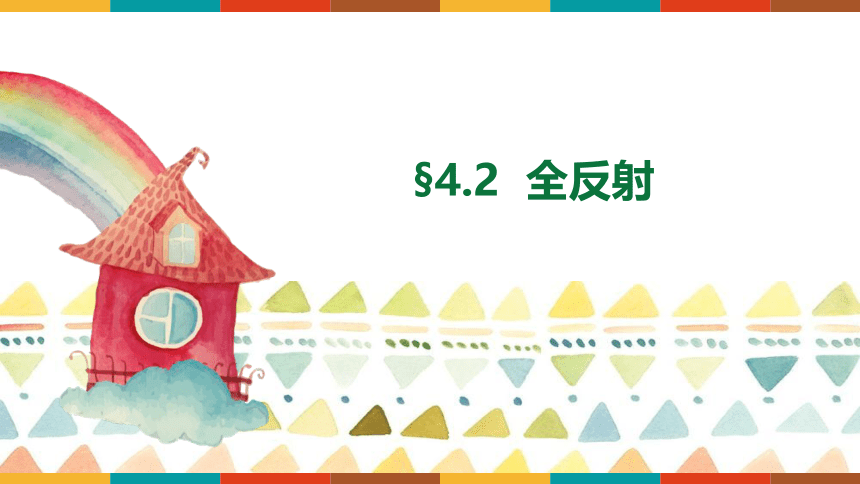 4.2全反射课件 (共27张PPT) 高二下学期物理人教版（2019）选择性必修第一册