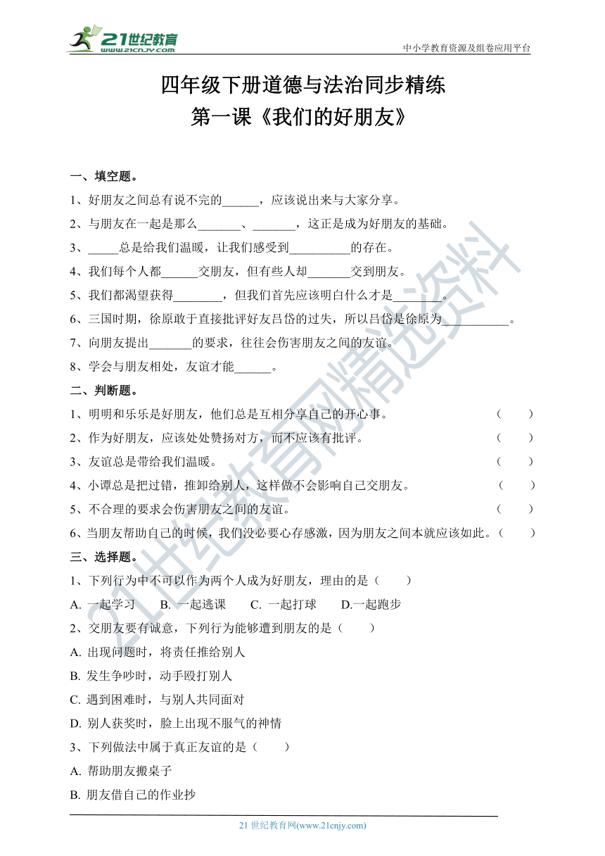 人教部编版四年级下册道德与法治第一课《我们的好朋友》同步精练（含答案）