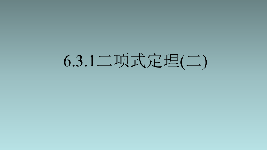 6.3.1二项式定理2 课件(共14张PPT)