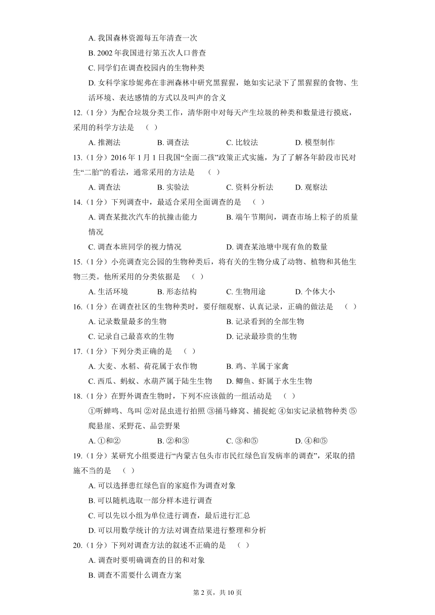 1.1.2 调查周边环境中的生物 同步精品练习（含解析）人教版生物七年级上册