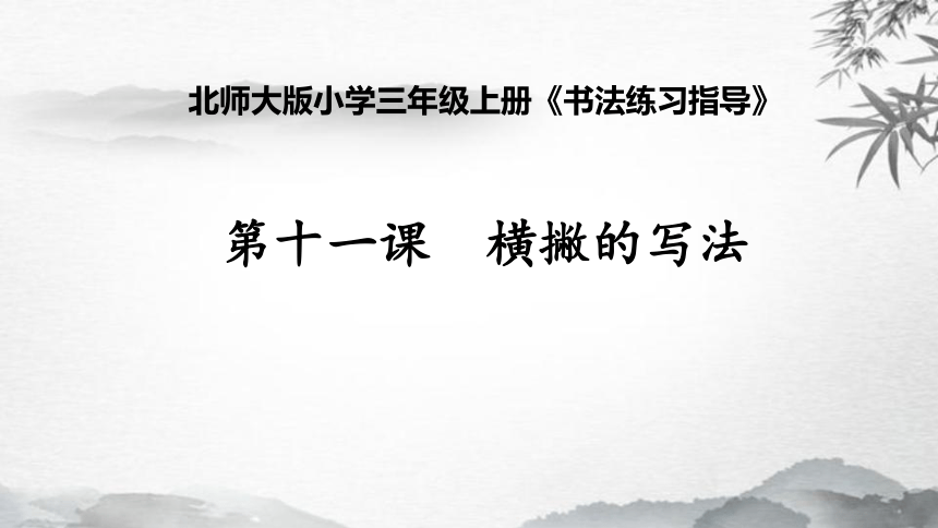 北师大版 书法三年级上册 11.横撇 课件（9张PPT）