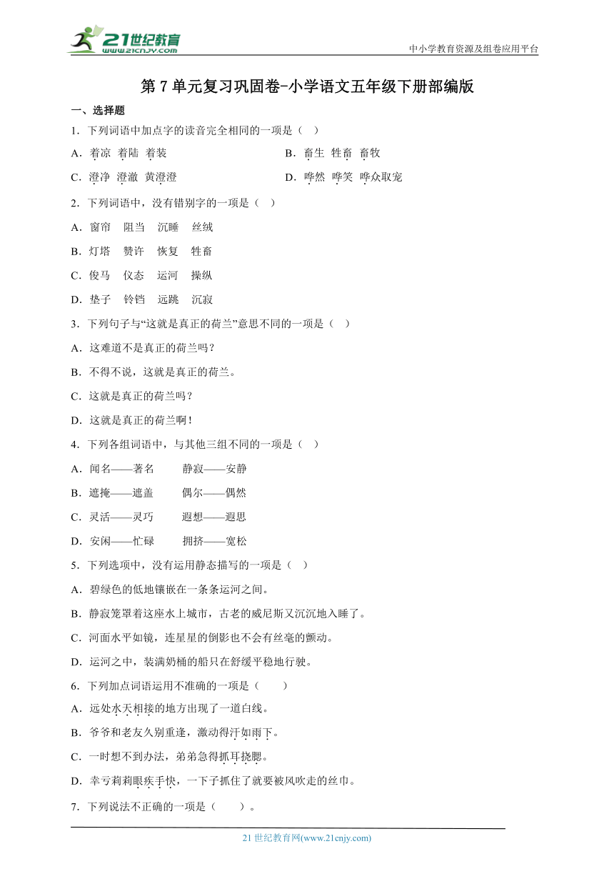 部编版小学语文五年级下册第7单元复习巩固卷-（含答案）