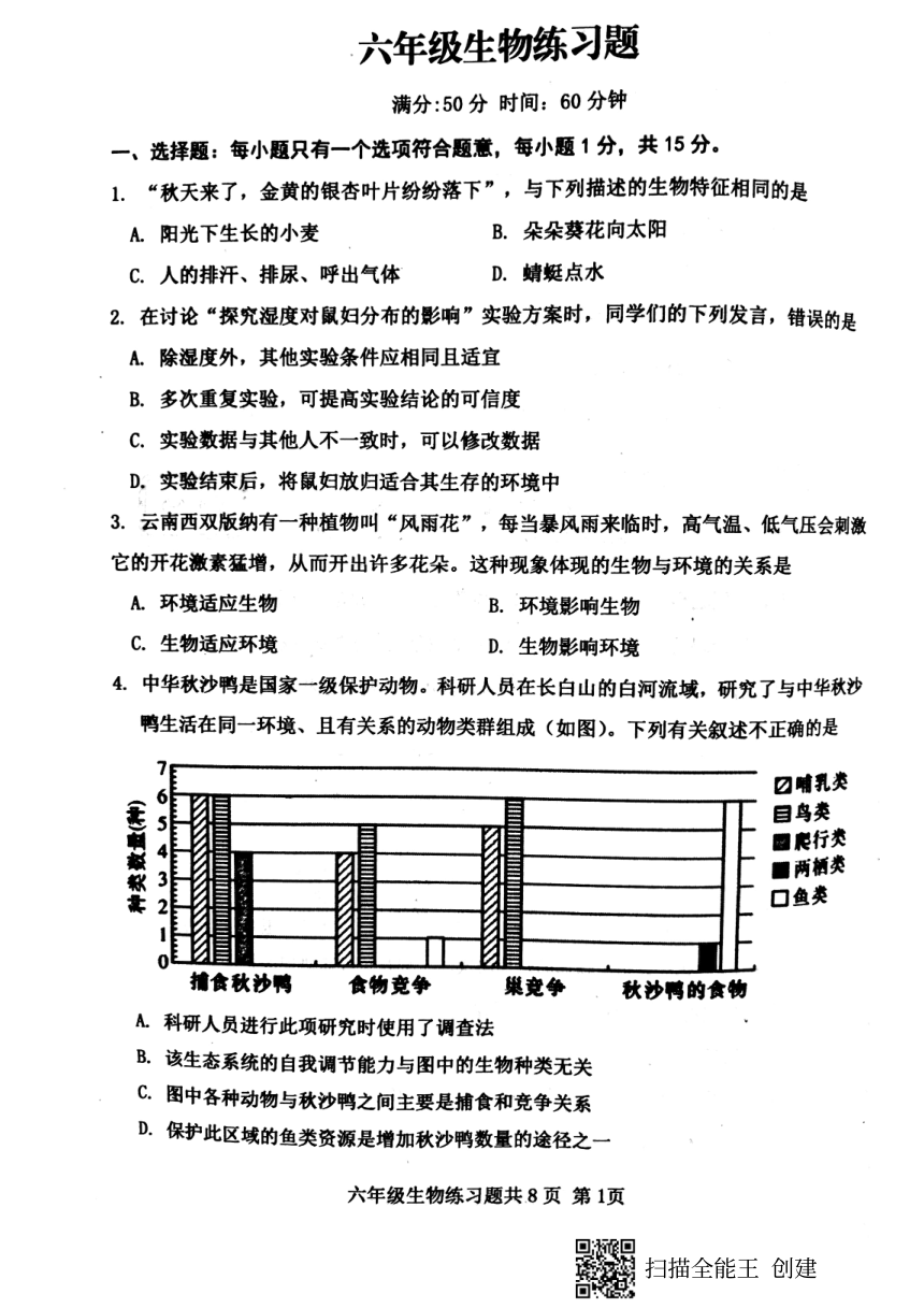 山东省泰安市岱岳区2021-2022学年六年级上学期期末考试生物试题（PDF版含答案）