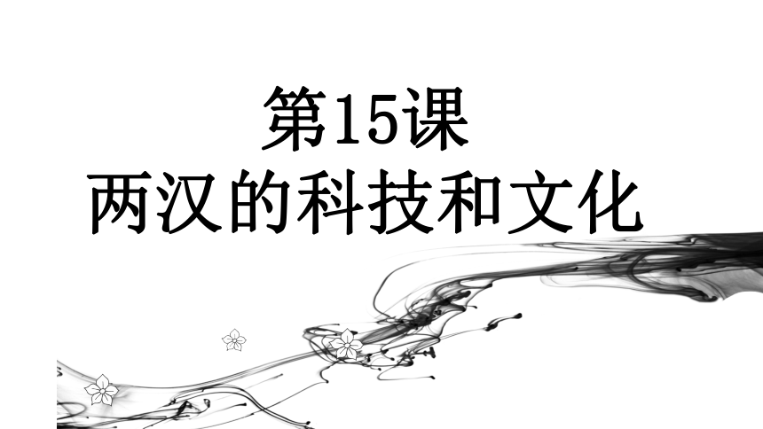 第15课两汉的科技和文化 课件（19张PPT）