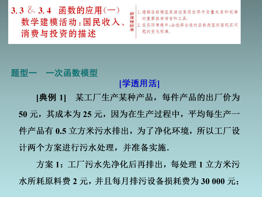 3．3 & 3.4     函数的应用(一)　数学建模活动：国民收入、消费与投资的描述(共29张PPT)