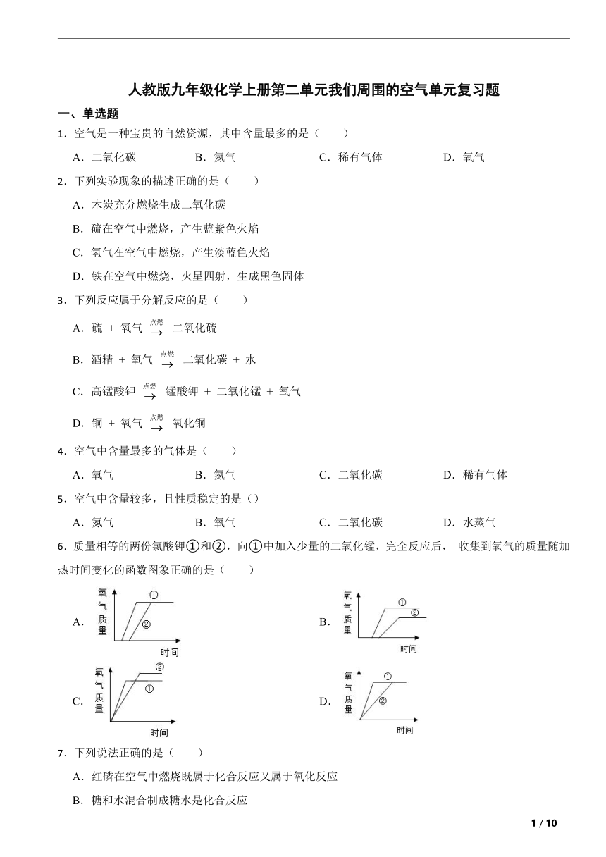 人教版九年级化学上册第二单元我们周围的空气单元复习题（含解析）