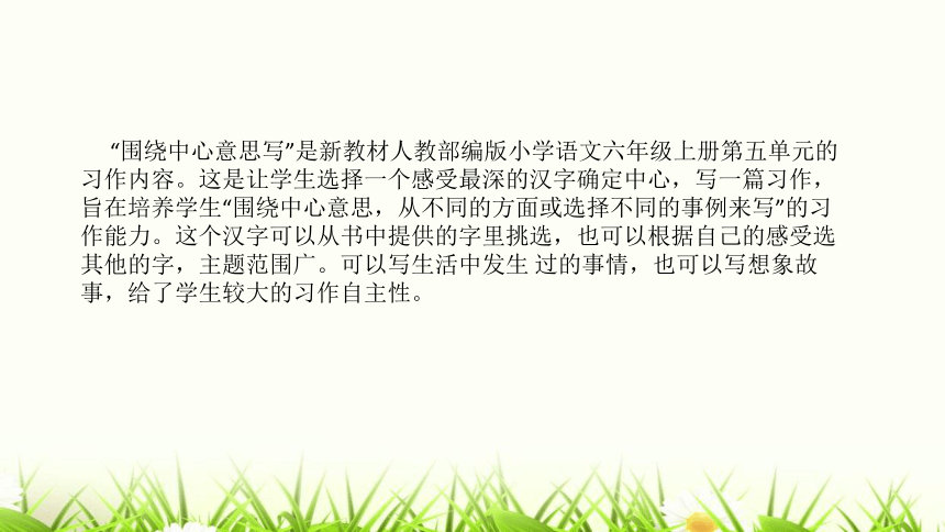 部编版小学六年级语文上册第五单元《习作围绕中心意思写》说课课件（含教学反思）(共19张PPT)